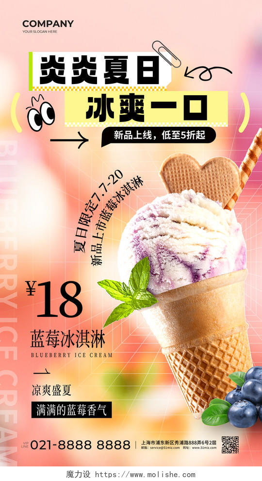 粉色弥散炎炎夏日冰爽一口冰淇淋促销文案海报